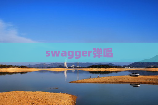 swagger弹唱 swagger弹唱